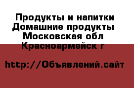 Продукты и напитки Домашние продукты. Московская обл.,Красноармейск г.